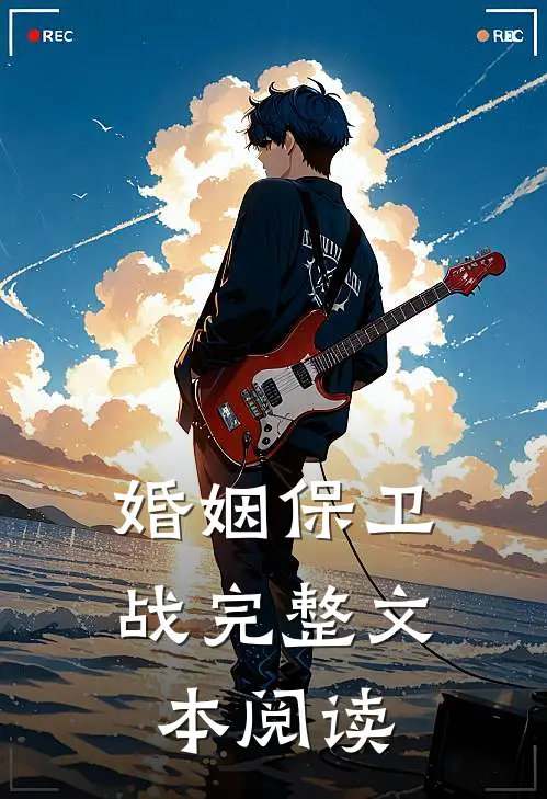 婚姻保卫战完整文本阅读