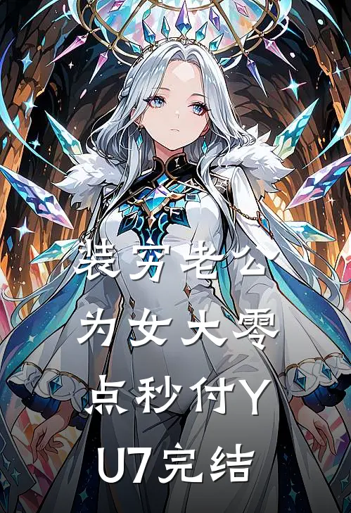 装穷老公为女大零点秒付YU7完结