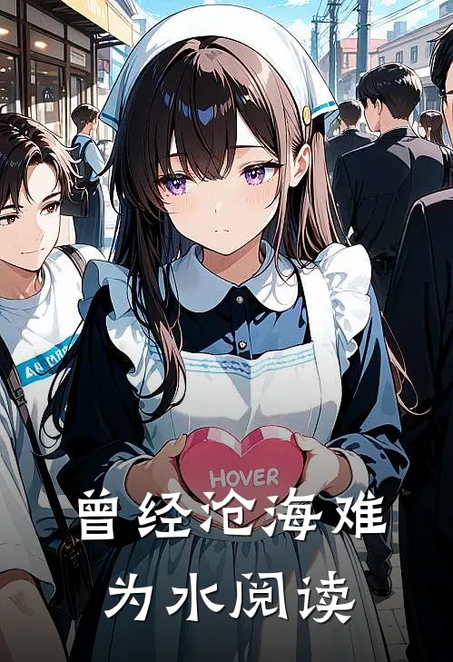 曾经沧海难为水阅读