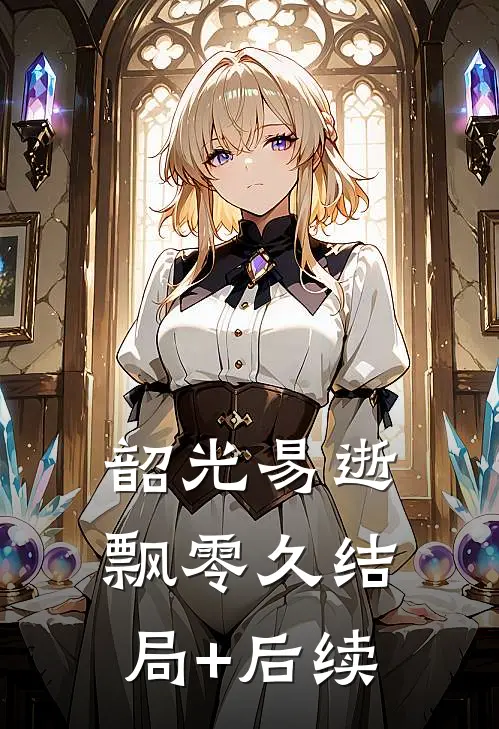 韶光易逝飘零久结局+后续