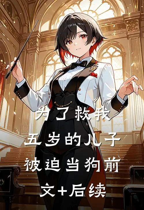 为了救我，五岁的儿子被迫当狗前文+后续