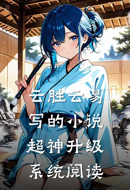云胜云易写的小说超神升级系统阅读