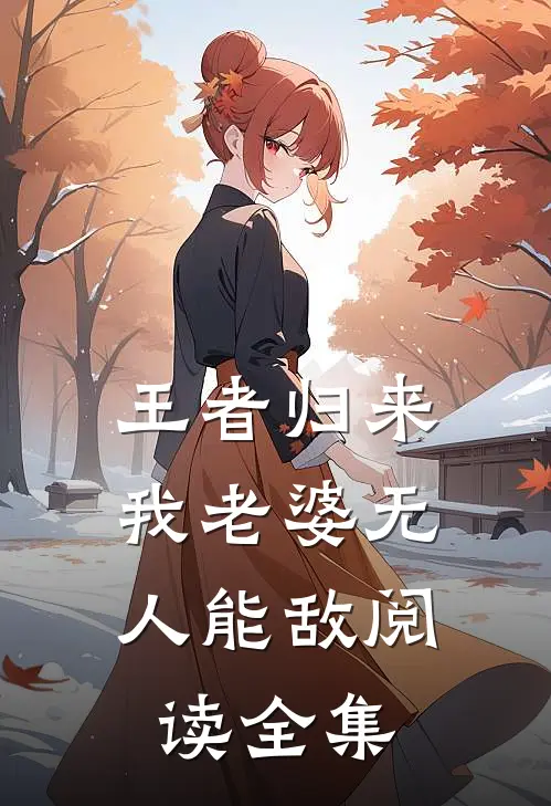 王者归来：我老婆无人能敌阅读全集