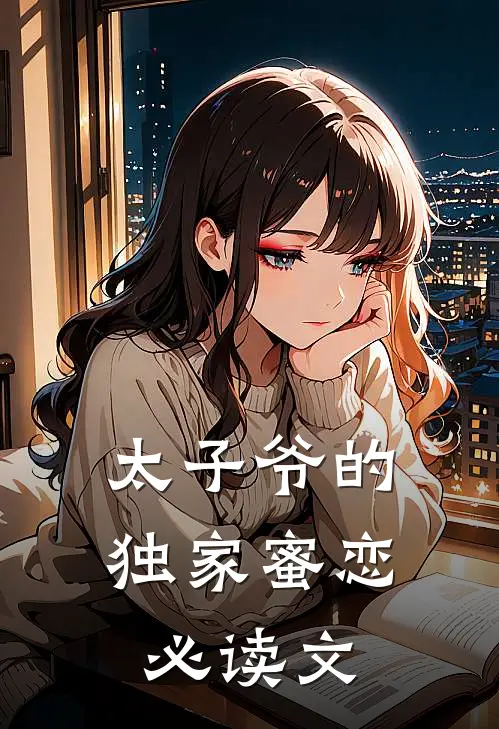 太子爷的独家蜜恋必读文