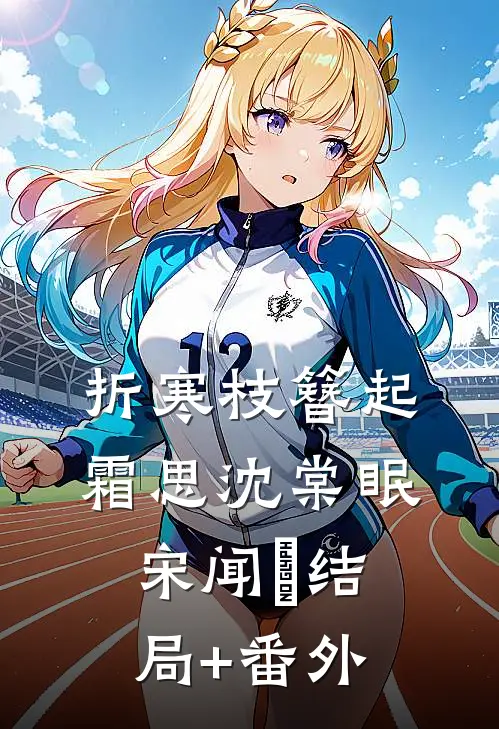 折寒枝簪起霜思沈棠眠宋闻璟结局+番外