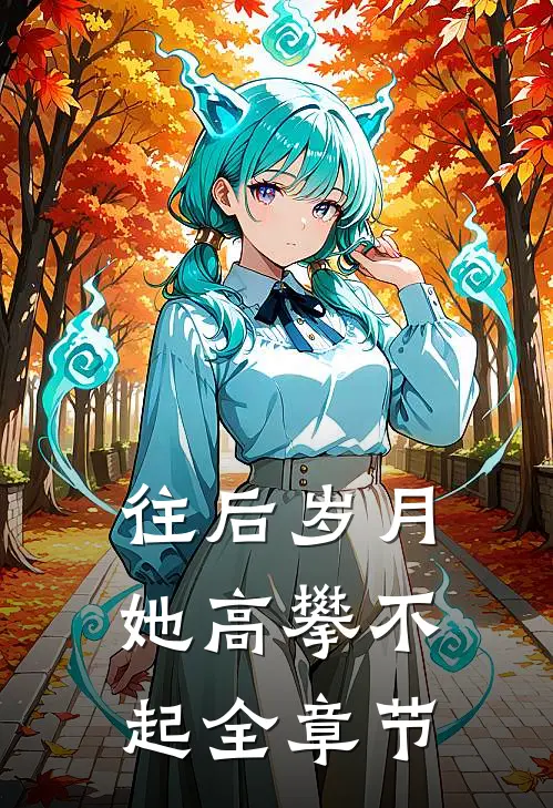 往后岁月她高攀不起全章节