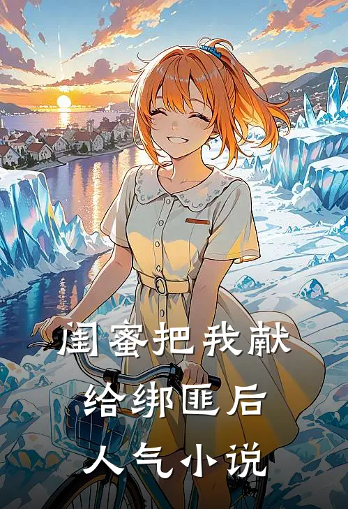 闺蜜把我献给绑匪后人气小说