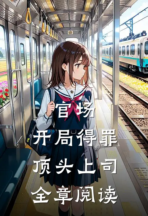 官场：开局得罪顶头上司全章阅读