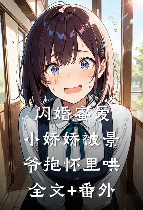  闪婚蜜爱：小娇娇被景爷抱怀里哄全文+番外