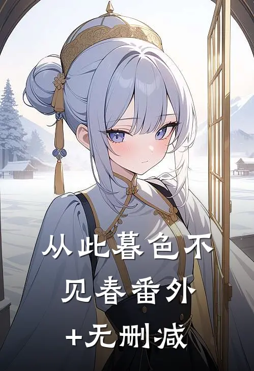 从此暮色不见春番外+无删减