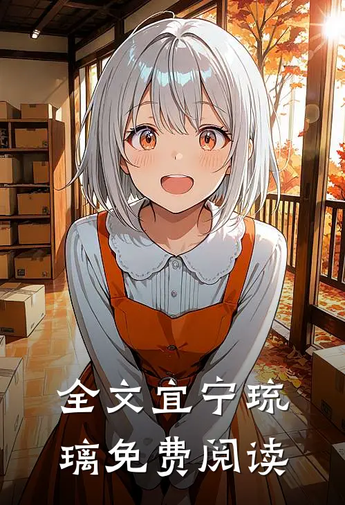 全文宜宁琉璃免费阅读