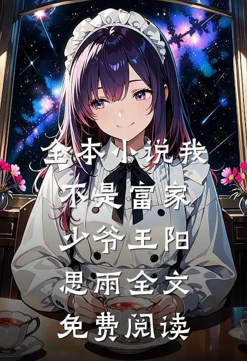 全本小说我不是富家少爷王阳思雨全文免费阅读