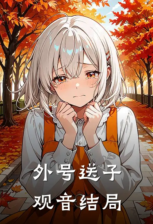 外号送子观音结局