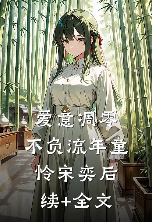 爱意凋零，不负流年童怜宋奕后续+全文