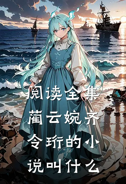 阅读全集蔺云婉齐令珩的小说叫什么