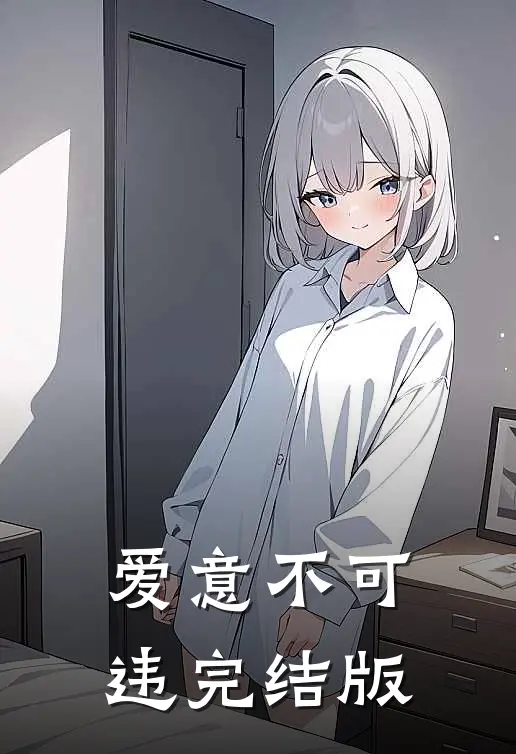 爱意不可违完结版
