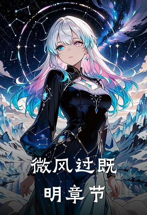 微风过既明章节