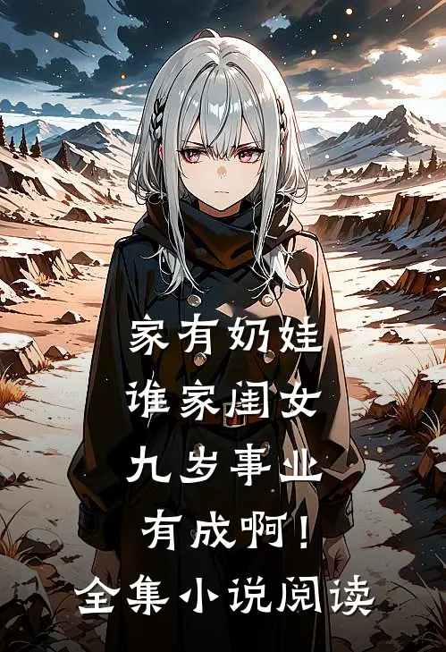 家有奶娃：谁家闺女九岁事业有成啊！全集小说阅读
