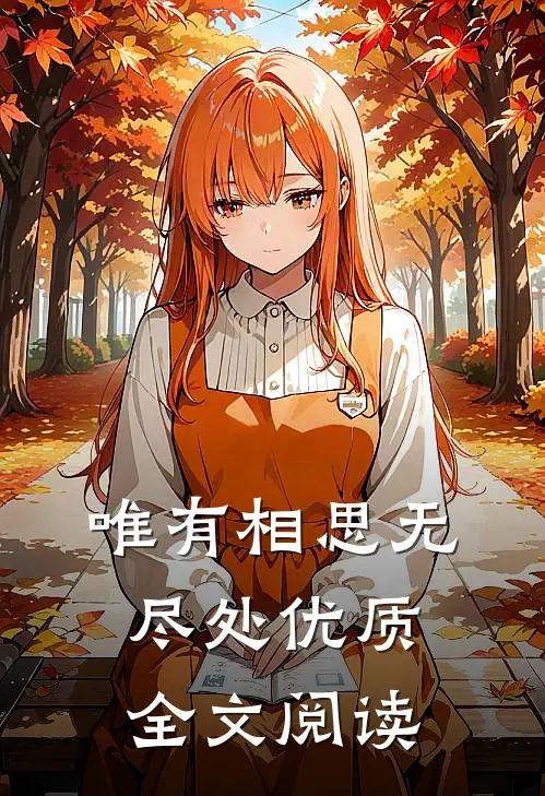 唯有相思无尽处优质全文阅读