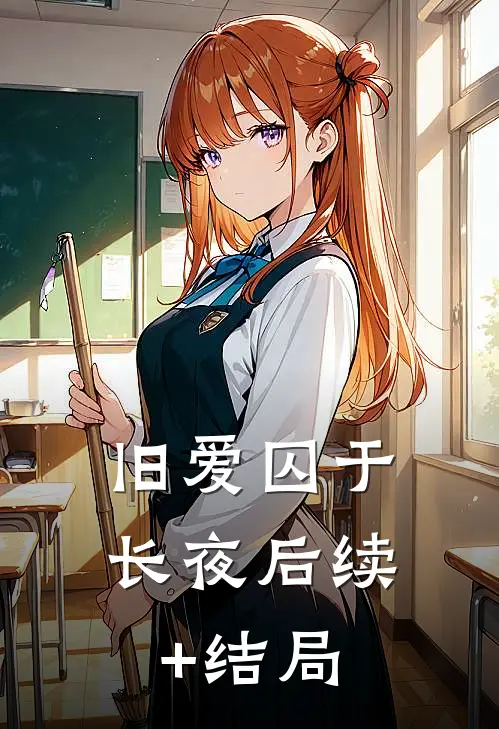旧爱囚于长夜后续+结局