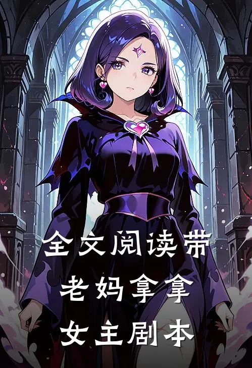 全文阅读带老妈拿拿女主剧本