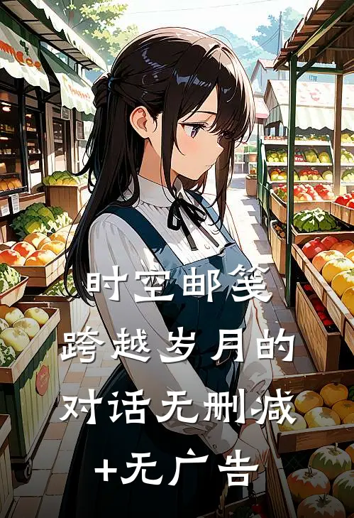 时空邮笺：跨越岁月的对话无删减+无广告
