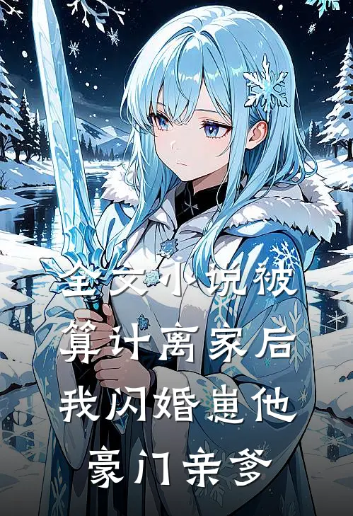 全文小说被算计离家后，我闪婚崽他豪门亲爹