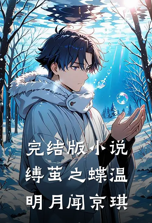 完结版小说缚茧之蝶温明月闻京琪