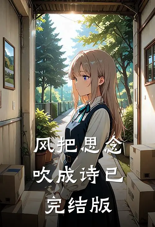 风把思念吹成诗已完结版