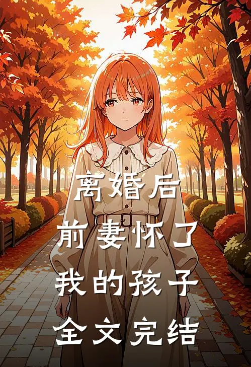 离婚后,前妻怀了我的孩子全文完结
