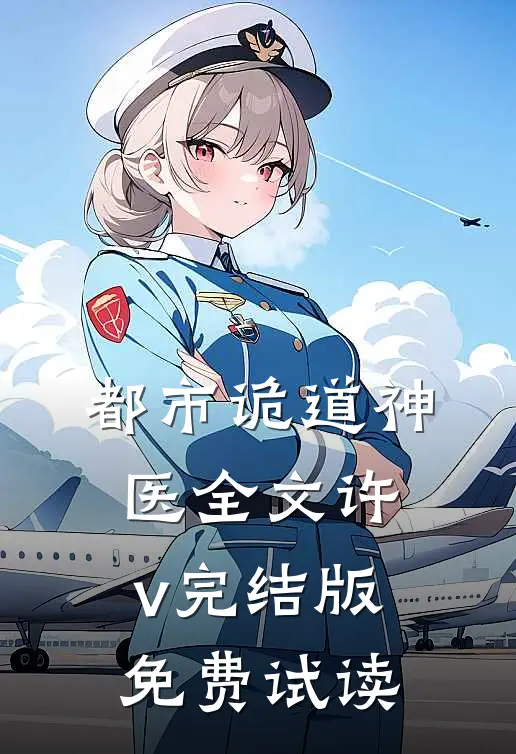 都市诡道神医全文许v完结版免费试读