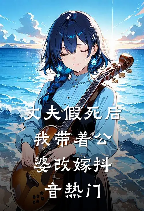 丈夫假死后，我带着公婆改嫁抖音热门