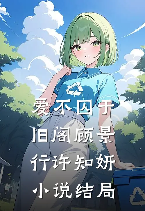 爱不囚于旧阁顾景行许知妍小说结局