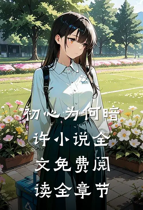 初心为何暗许小说全文免费阅读全章节