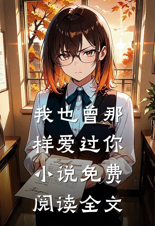 我也曾那样爱过你小说免费阅读全文