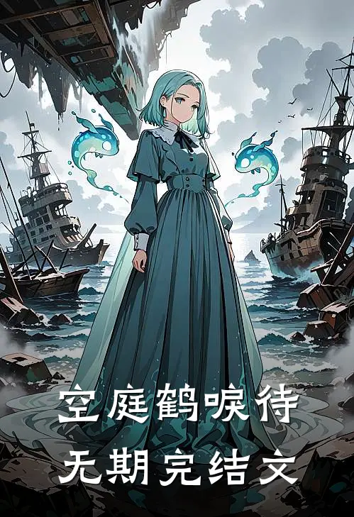 空庭鹤唳待无期完结文