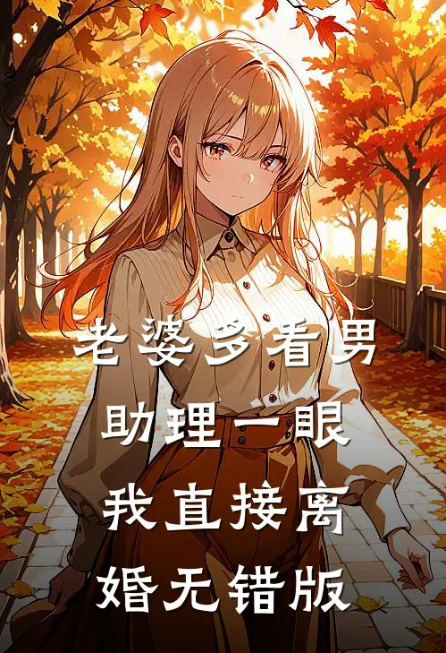 老婆多看男助理一眼，我直接离婚无错版