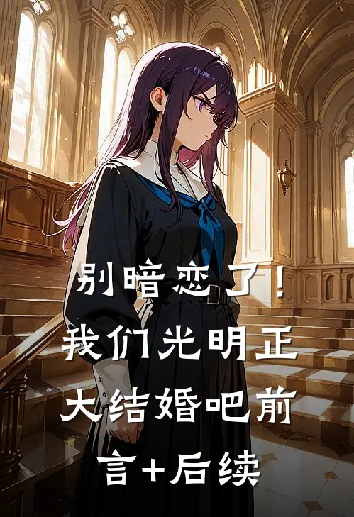 别暗恋了！我们光明正大结婚吧前言+后续