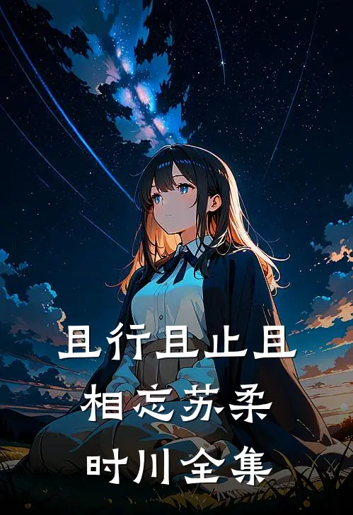 且行且止且相忘苏柔时川全集