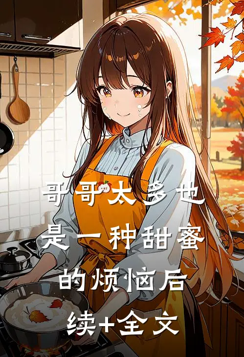 哥哥太多也是一种甜蜜的烦恼后续+全文
