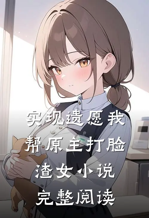 实现遗愿我帮原主打脸渣女小说完整阅读