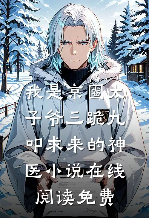 我是京圈太子爷三跪九叩求来的神医小说在线阅读免费