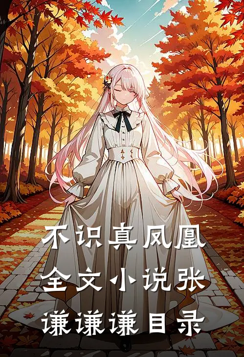 不识真凤凰全文小说张谦谦谦目录
