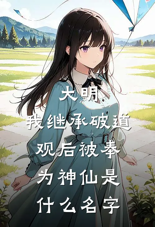 大明：我继承破道观后被奉为神仙是什么名字