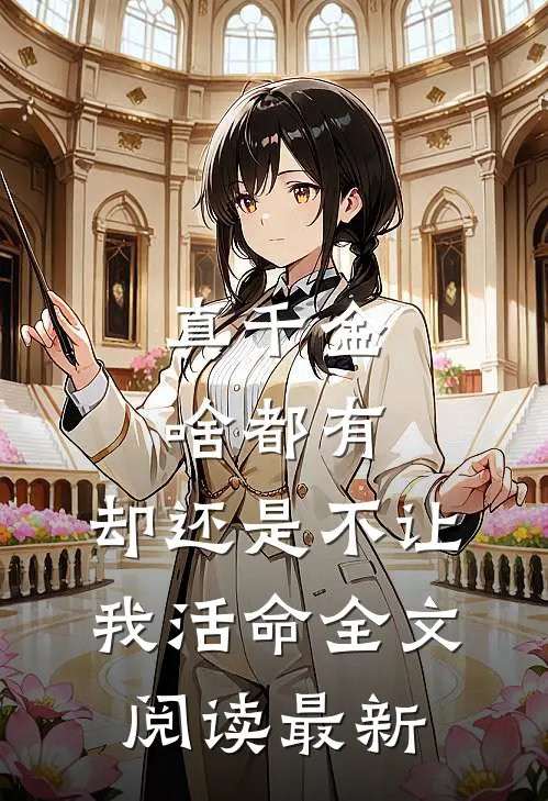 真千金啥都有，却还是不让我活命全文阅读最新