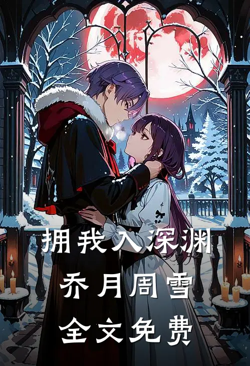 拥我入深渊乔月周雪全文免费