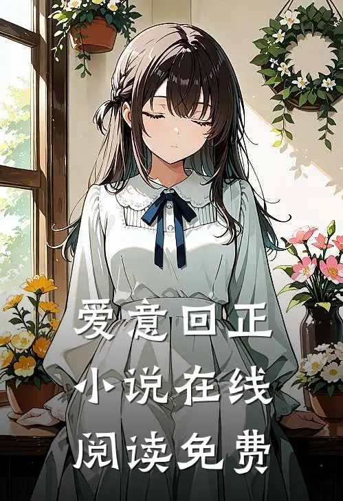 爱意回正小说在线阅读免费