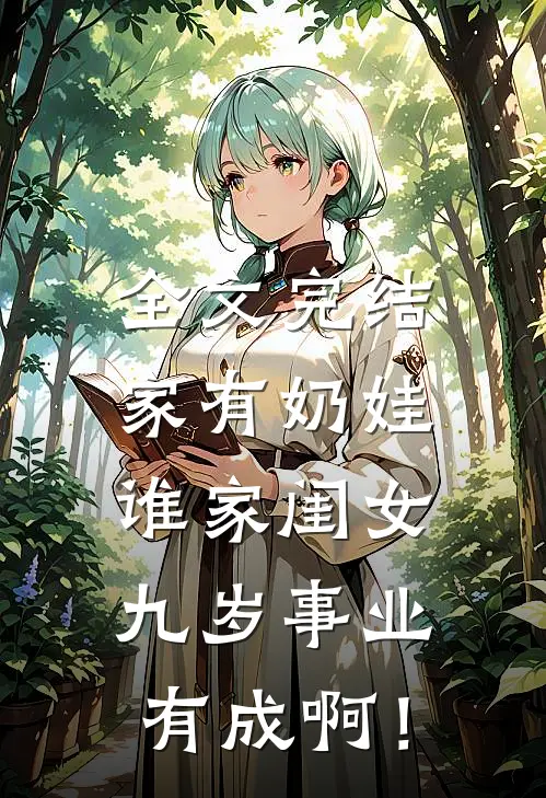 全文完结家有奶娃：谁家闺女九岁事业有成啊！