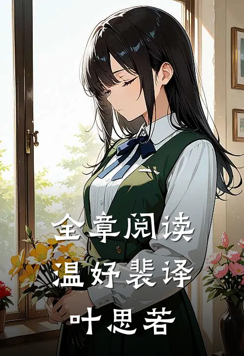 全章阅读温妤裴译叶思若