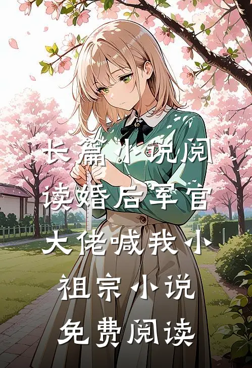 长篇小说阅读婚后军官大佬喊我小祖宗小说免费阅读